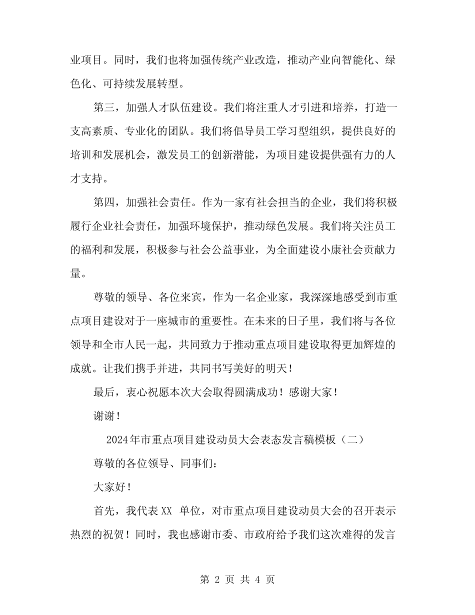 2024年市重点项目建设动员大会表态发言稿模板(2)_第2页