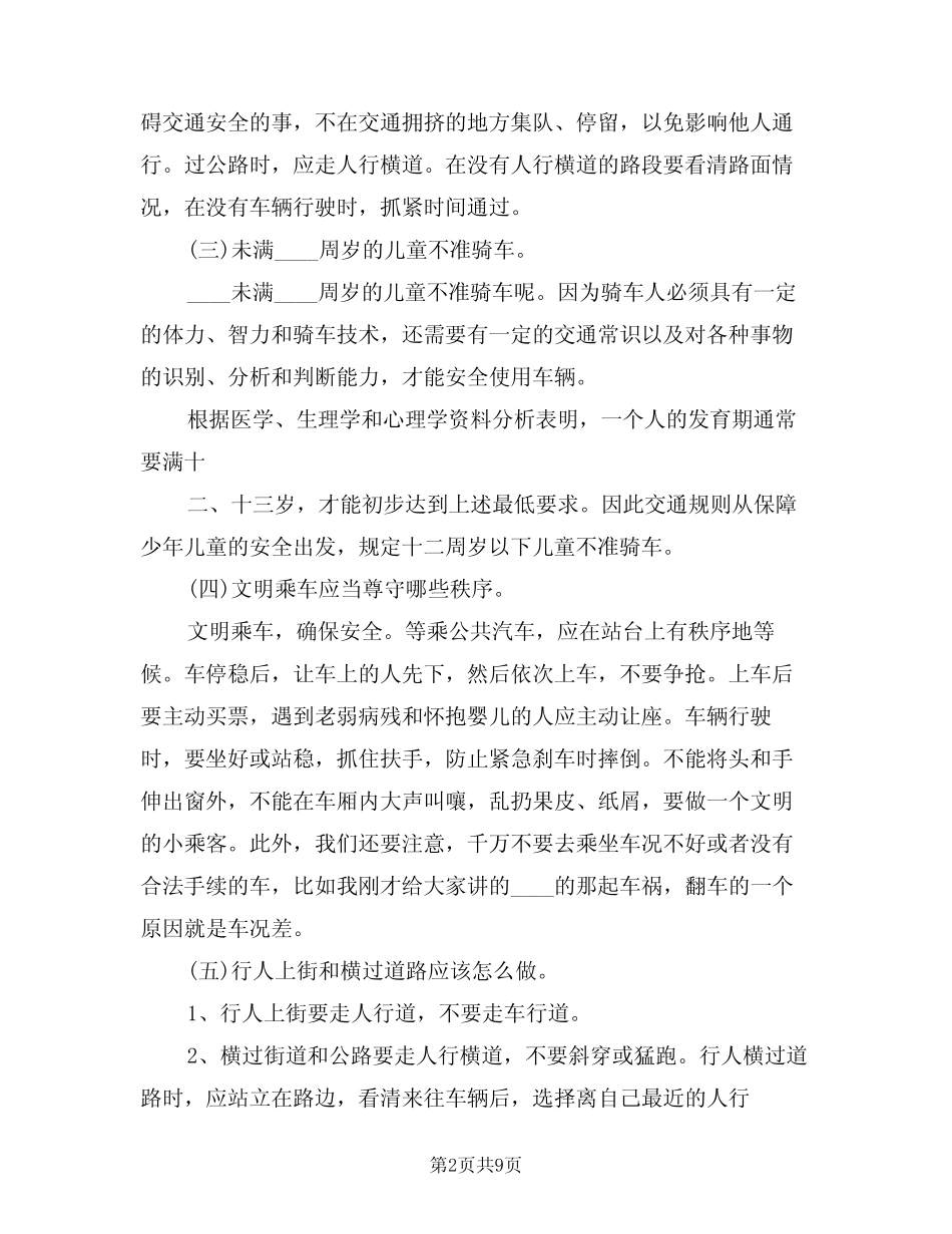 2024年交通安全教育讲话稿范例(二) _第2页