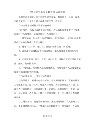 2024年交通安全教育讲话稿范例(二) 