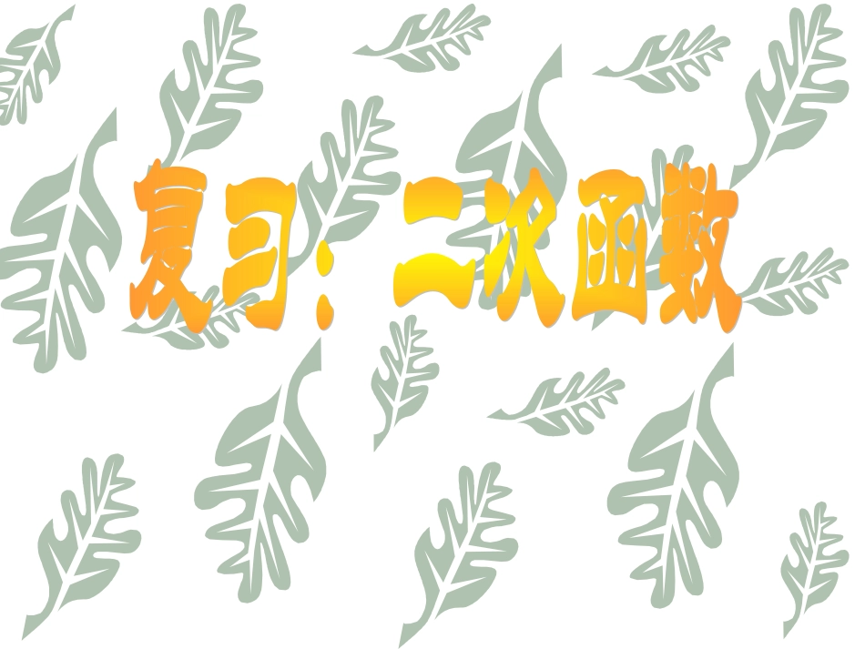 新人教版九年级下数学课件26.1.2二次函数图像和性质_第1页