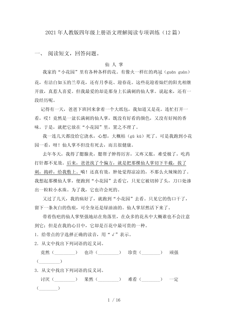 2021年人教版四年级上册语文理解阅读专项训练(12篇)_第1页