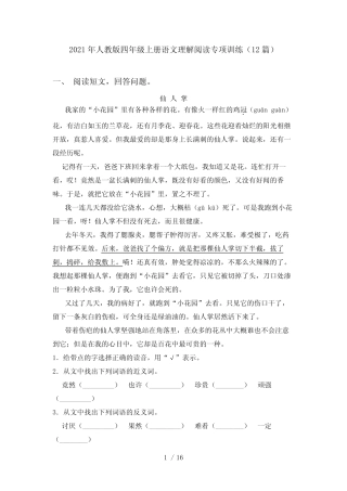 2021年人教版四年级上册语文理解阅读专项训练(12篇)