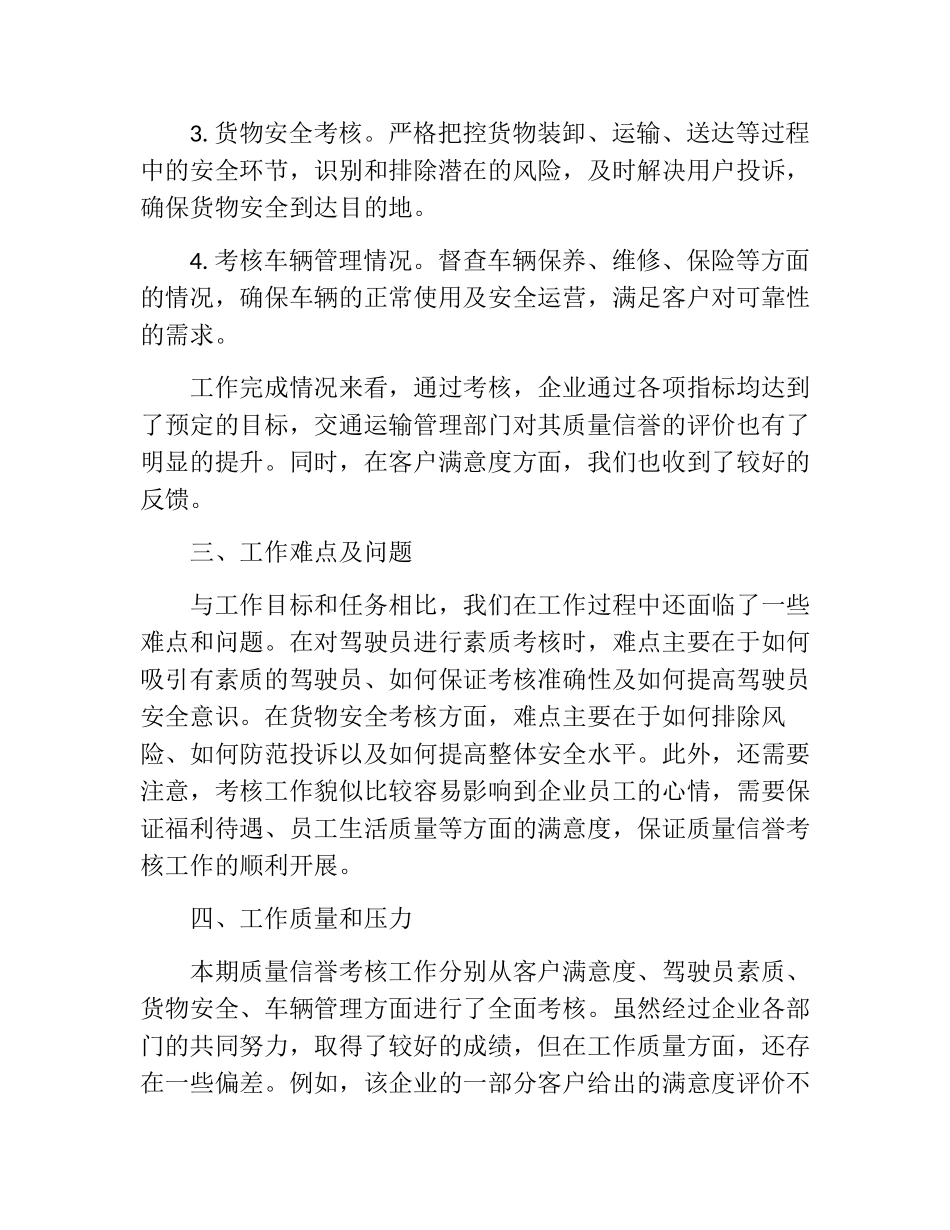 道路货物运输企业年度质量信誉考核工作总结_第2页