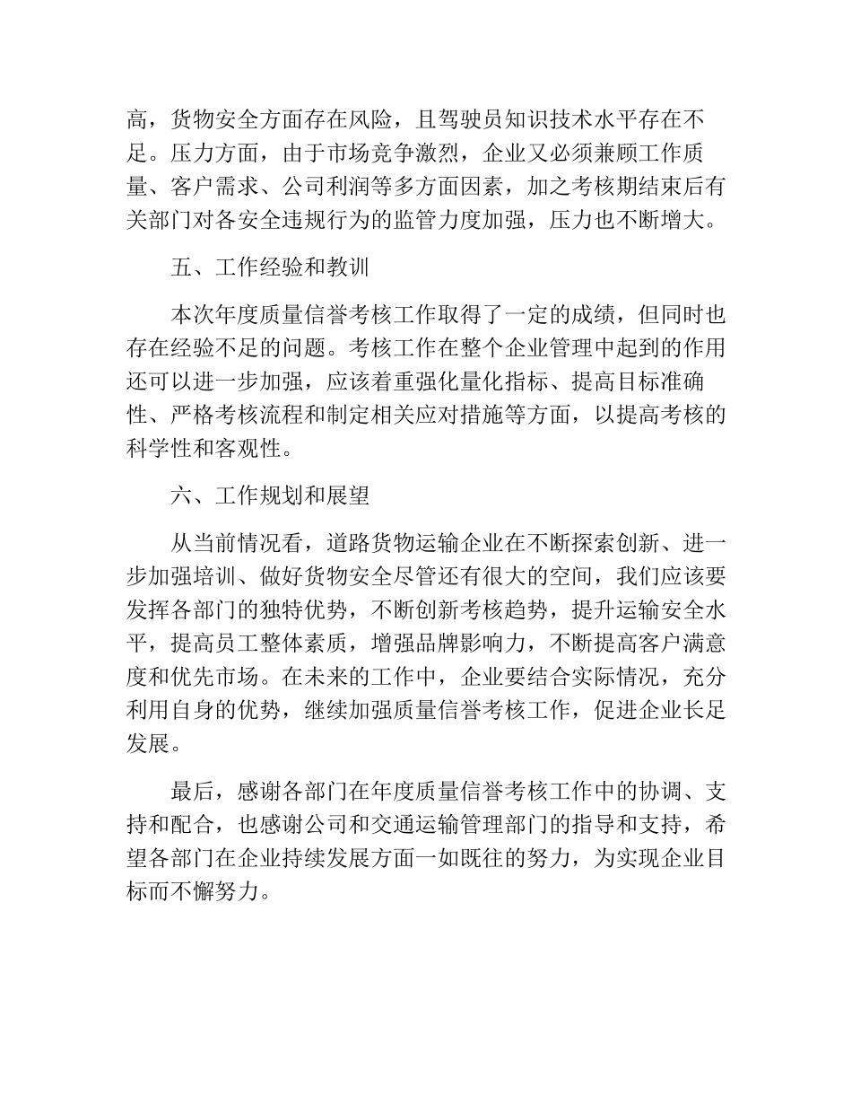 道路货物运输企业年度质量信誉考核工作总结_第3页