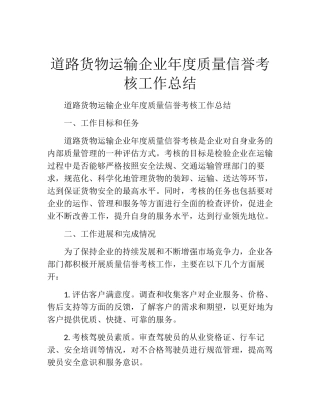道路货物运输企业年度质量信誉考核工作总结