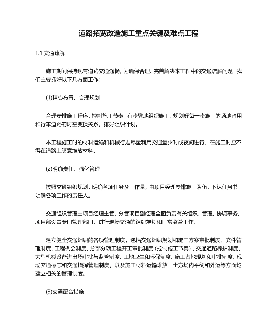 道路拓宽改造施工重点关键及难点工程_第1页