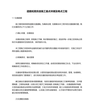 道路拓宽改造施工重点关键及难点工程