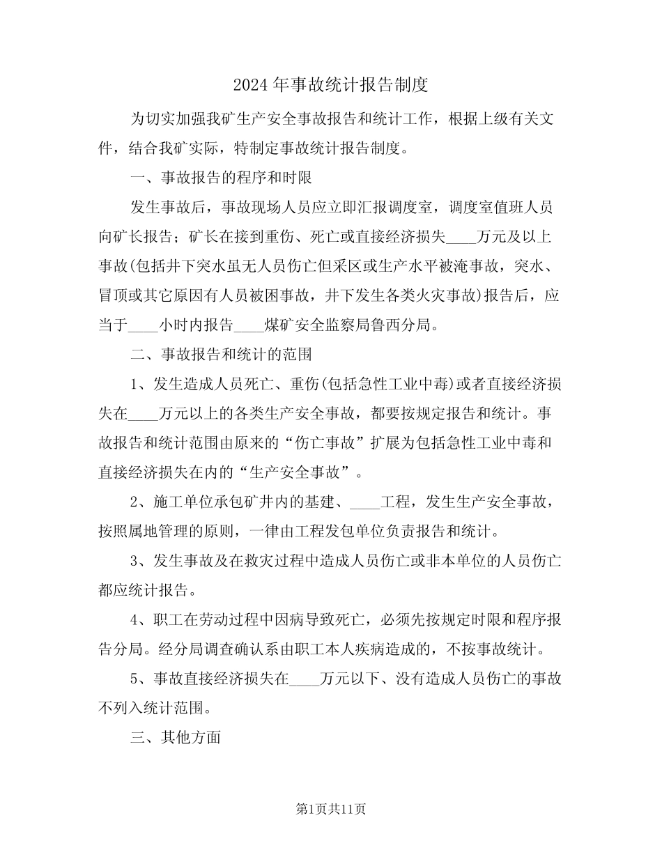 2024年事故统计报告制度(3) _第1页