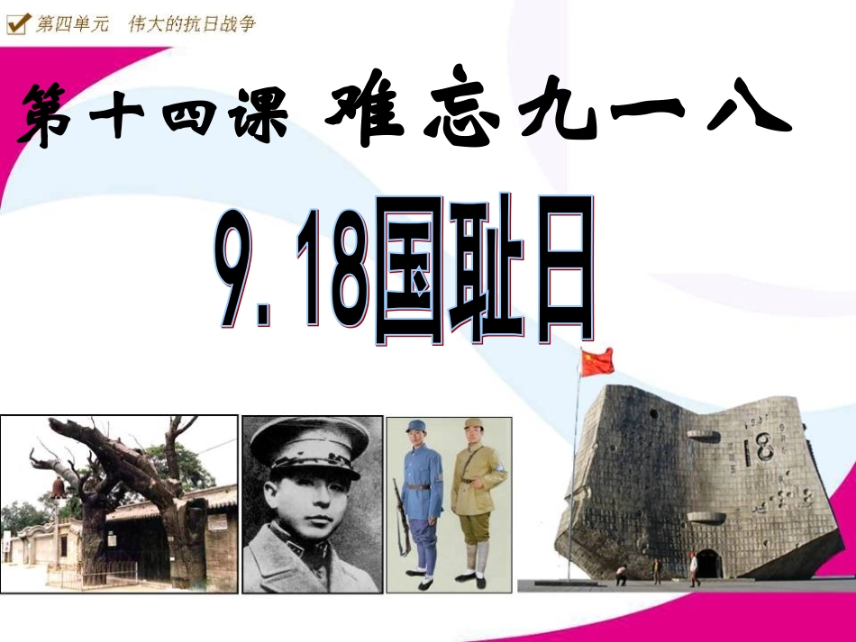 第十四课难忘九一八ppt_第3页