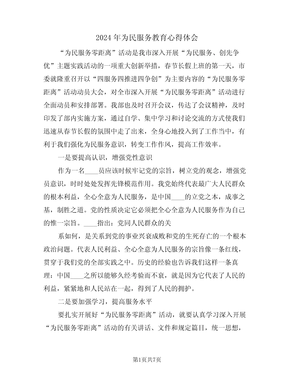 2024年为民服务教育心得体会(二) _第1页