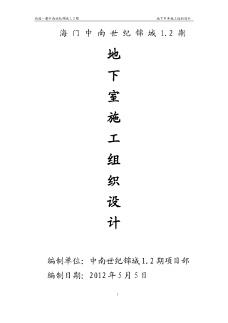 地下车库施工组织设计