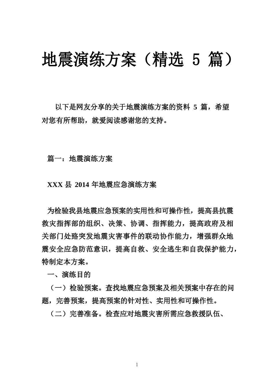 地震演练方案（精选5篇）_第1页