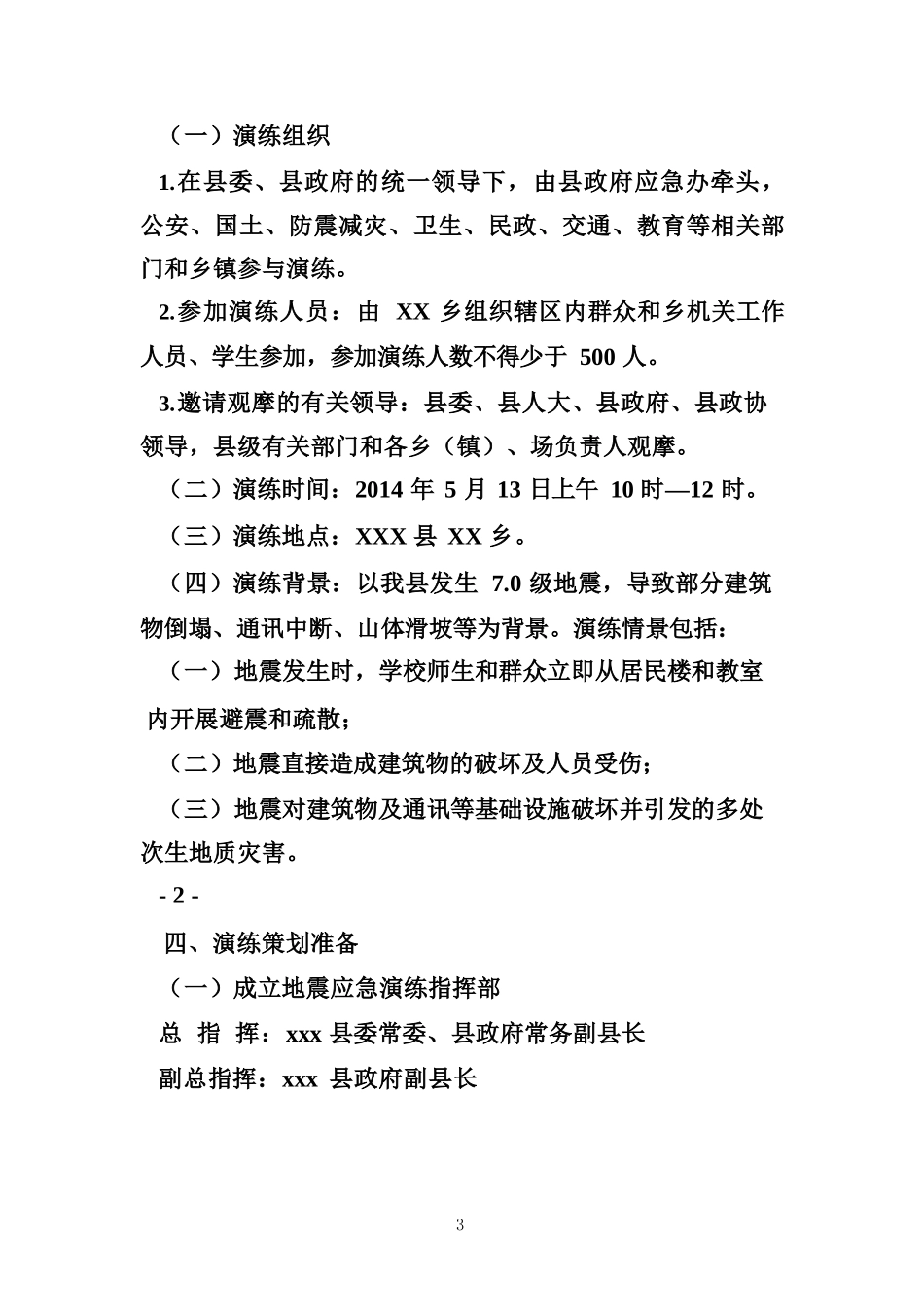 地震演练方案（精选5篇）_第3页