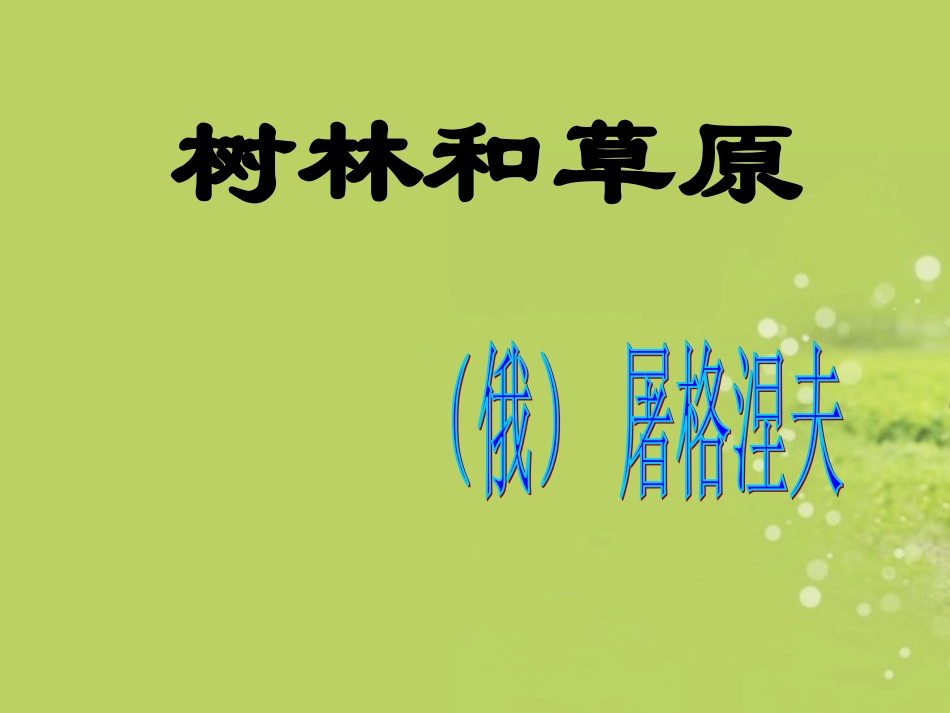 广西南丹县高级中学七年级语文-树林和草原课件-新人教版_第1页