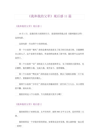 《我和我的父辈》观后感11篇 