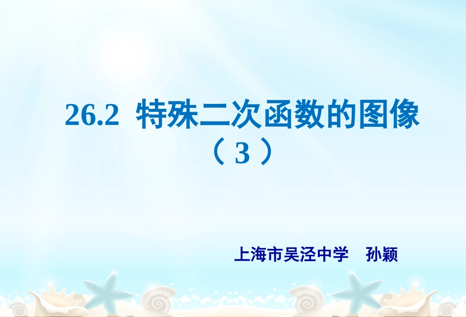 26.2特殊二次函数的图像_第1页