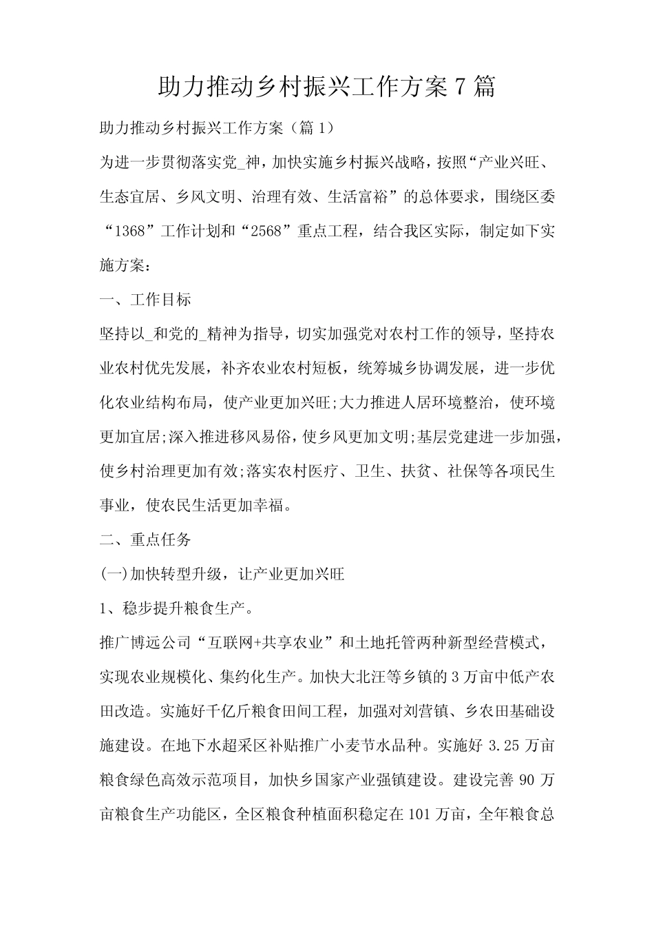 助力推动乡村振兴工作方案7篇 _第1页