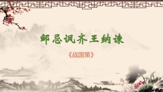 三一邹忌讽齐王纳谏