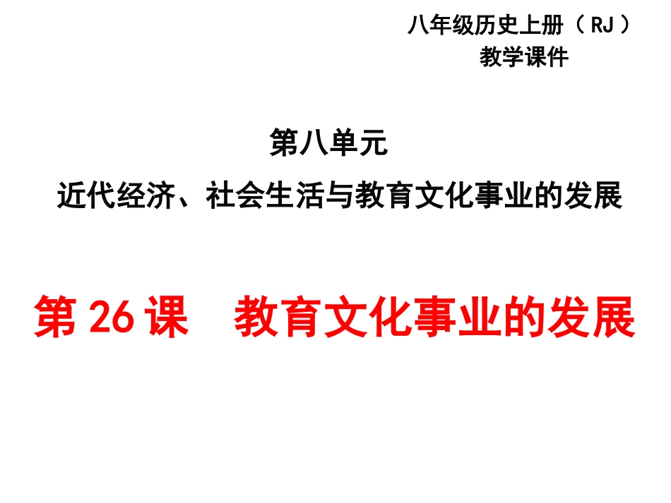 第26课教育文化事业的发展_第1页