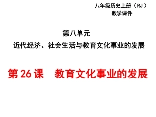 第26课教育文化事业的发展