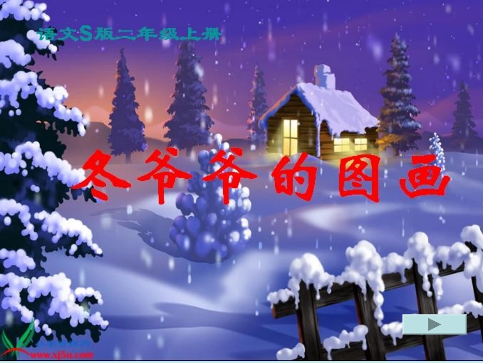 小学二年级上册语文冬爷爷的图画_第1页