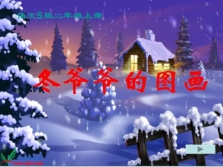 小学二年级上册语文冬爷爷的图画