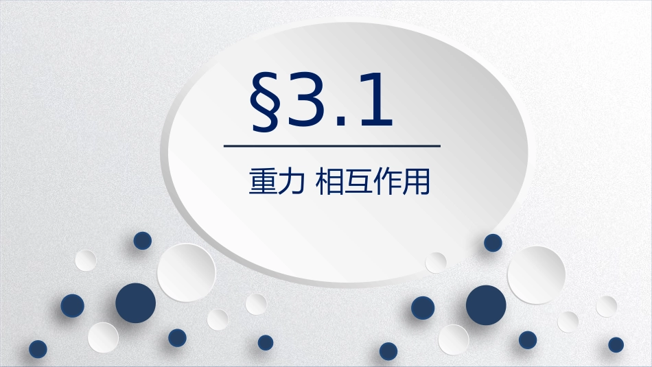 第1节重力与重心_第1页