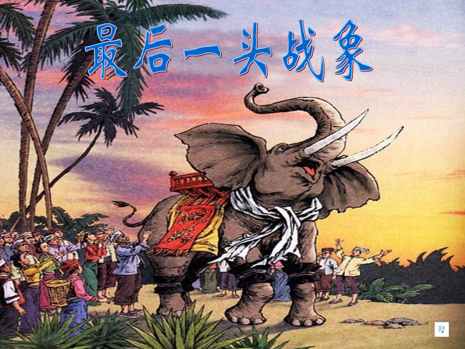 (终稿)最后一头战象PPT课件_第1页