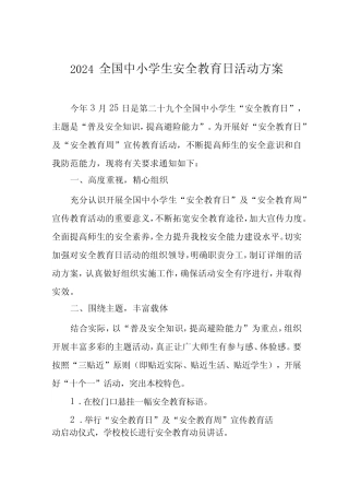 小学关于开展2024年全国中小学生安全教育日活动方案四篇 