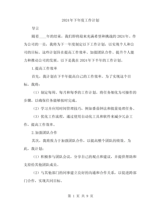 2024年下年度工作计划(3篇) 