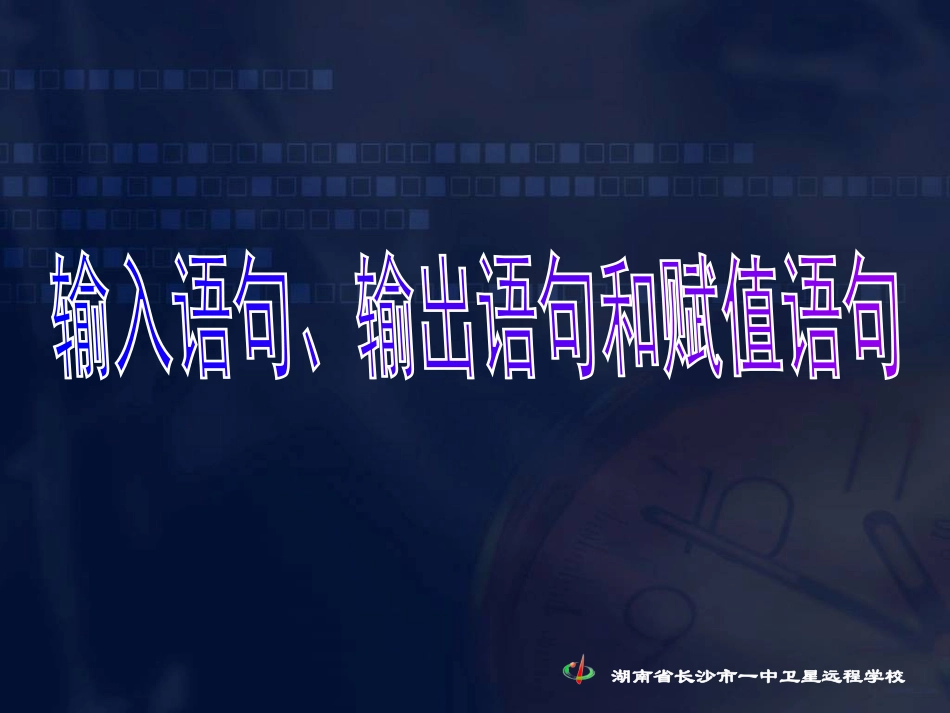 1.2.1输入语句、输出语句和赋值语句-(5)_第3页