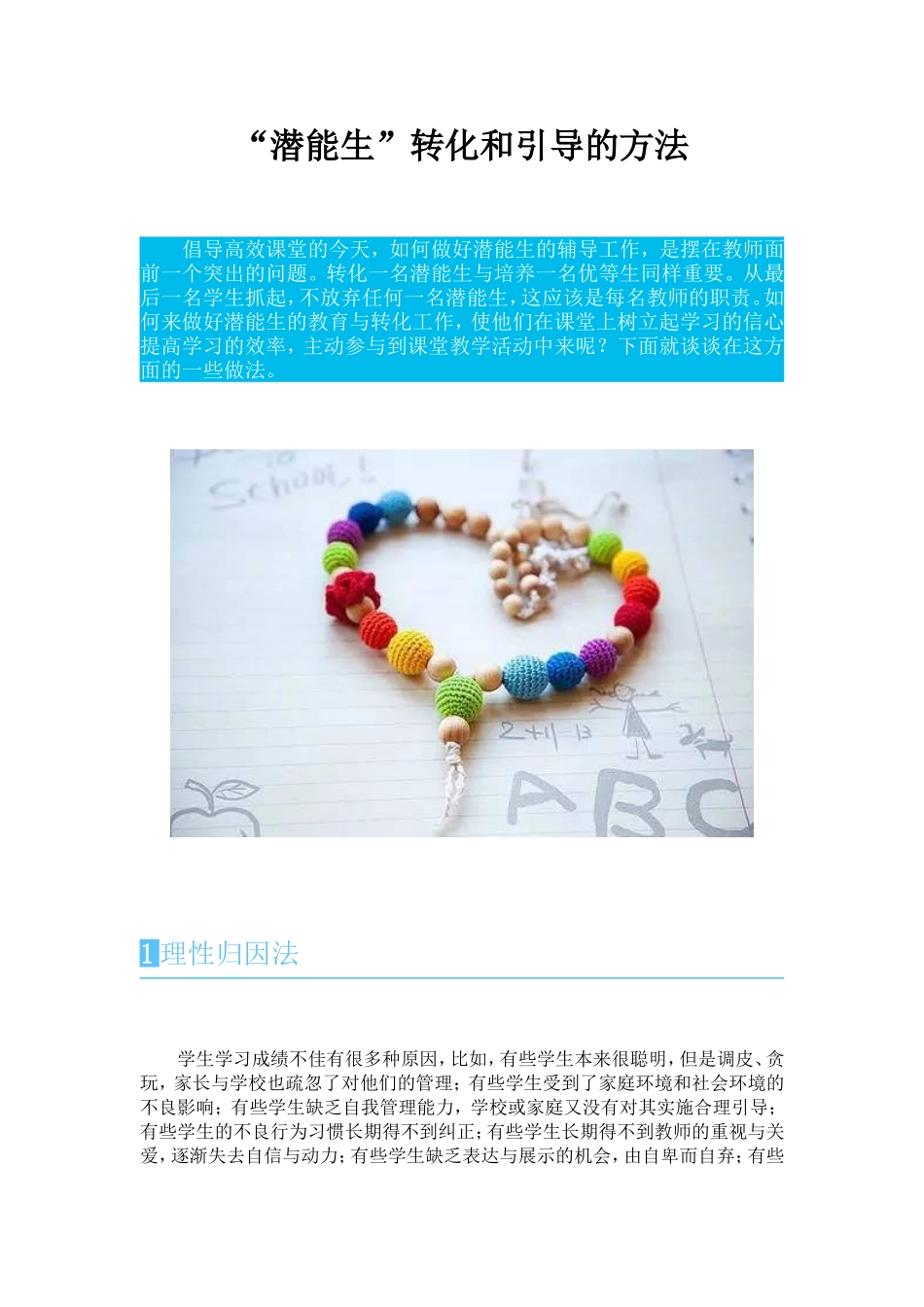 “潜能生”转化和引导的方法_第1页