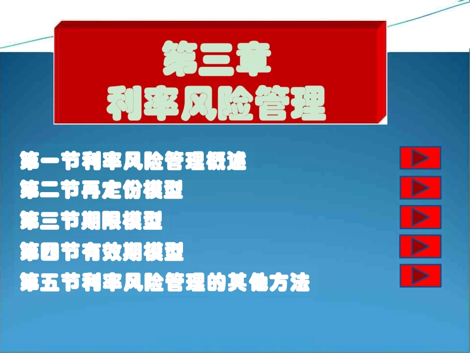 第3章利率风险管理课件_第1页