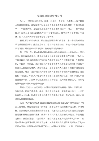 党的理论知识学习心得