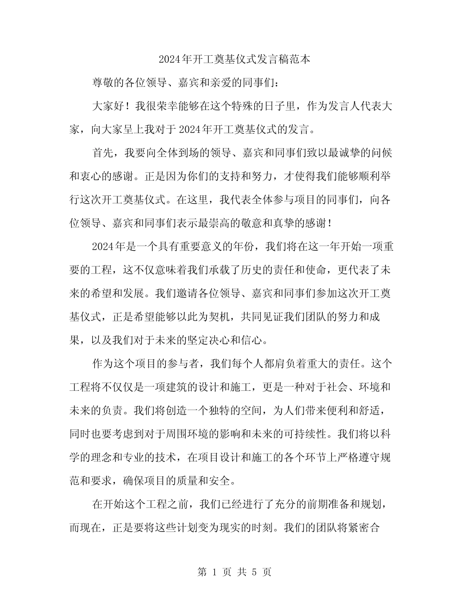 2024年开工奠基仪式发言稿范本(3) _第1页