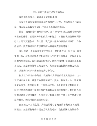 2024年开工奠基仪式发言稿范本(3) 