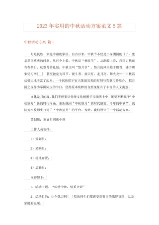 2023年实用的中秋活动方案范文5篇 