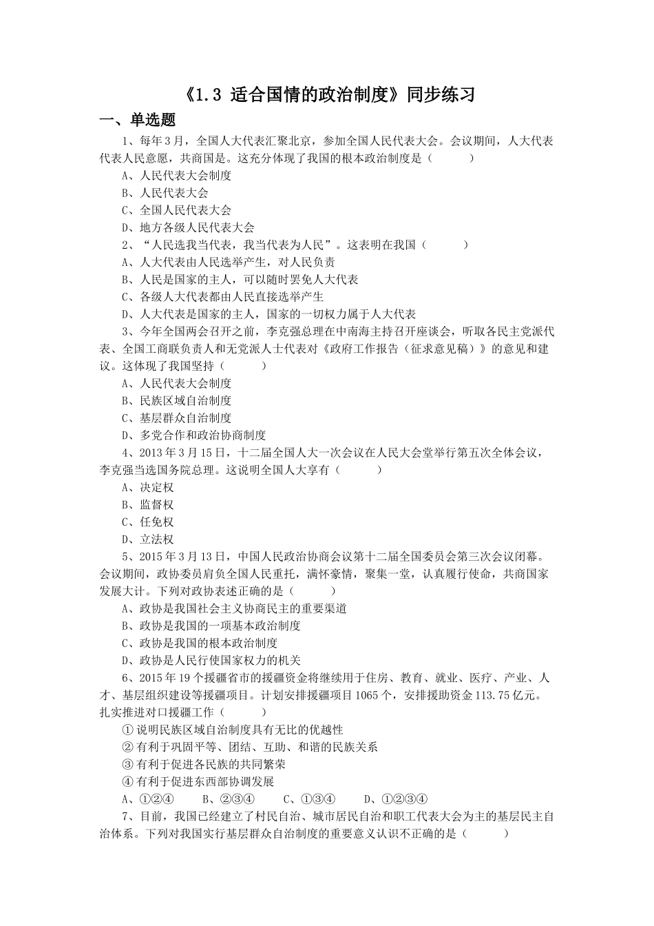 (教学精品)《1.3-适合国情的政治制度》同步练习1_第1页