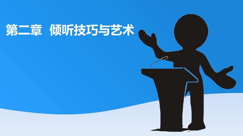 第二章--倾听技巧与艺术_第1页