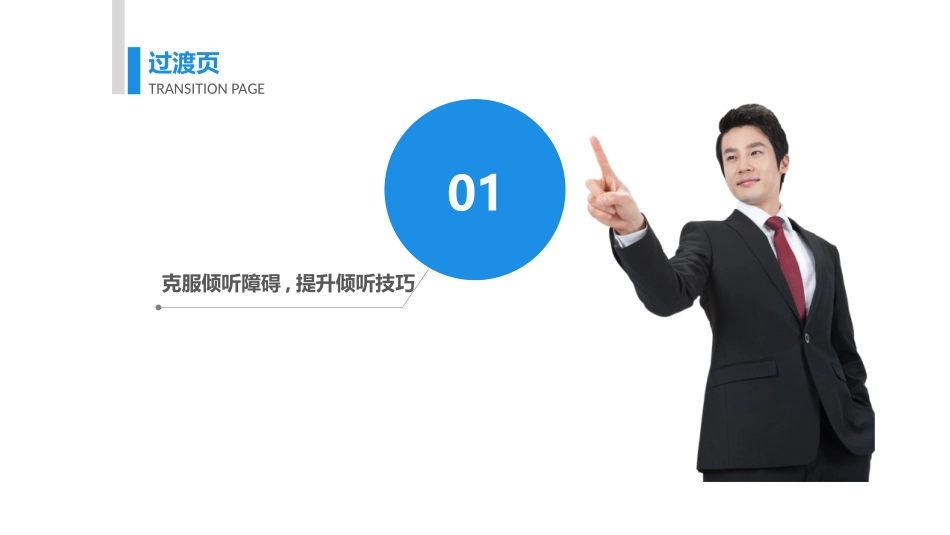 第二章--倾听技巧与艺术_第3页