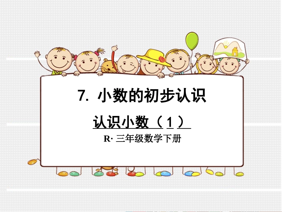 认识小数(1)_第1页