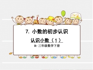 认识小数(1)