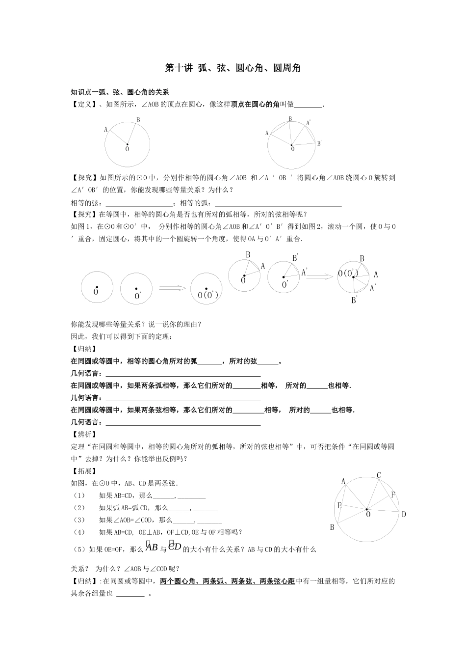 第十讲_弧、弦、圆心角、圆周角_第1页