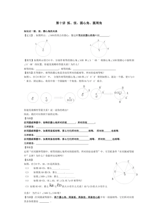 第十讲_弧、弦、圆心角、圆周角