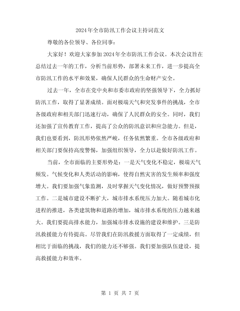 2024年全市防汛工作会议主持词范文(3) _第1页
