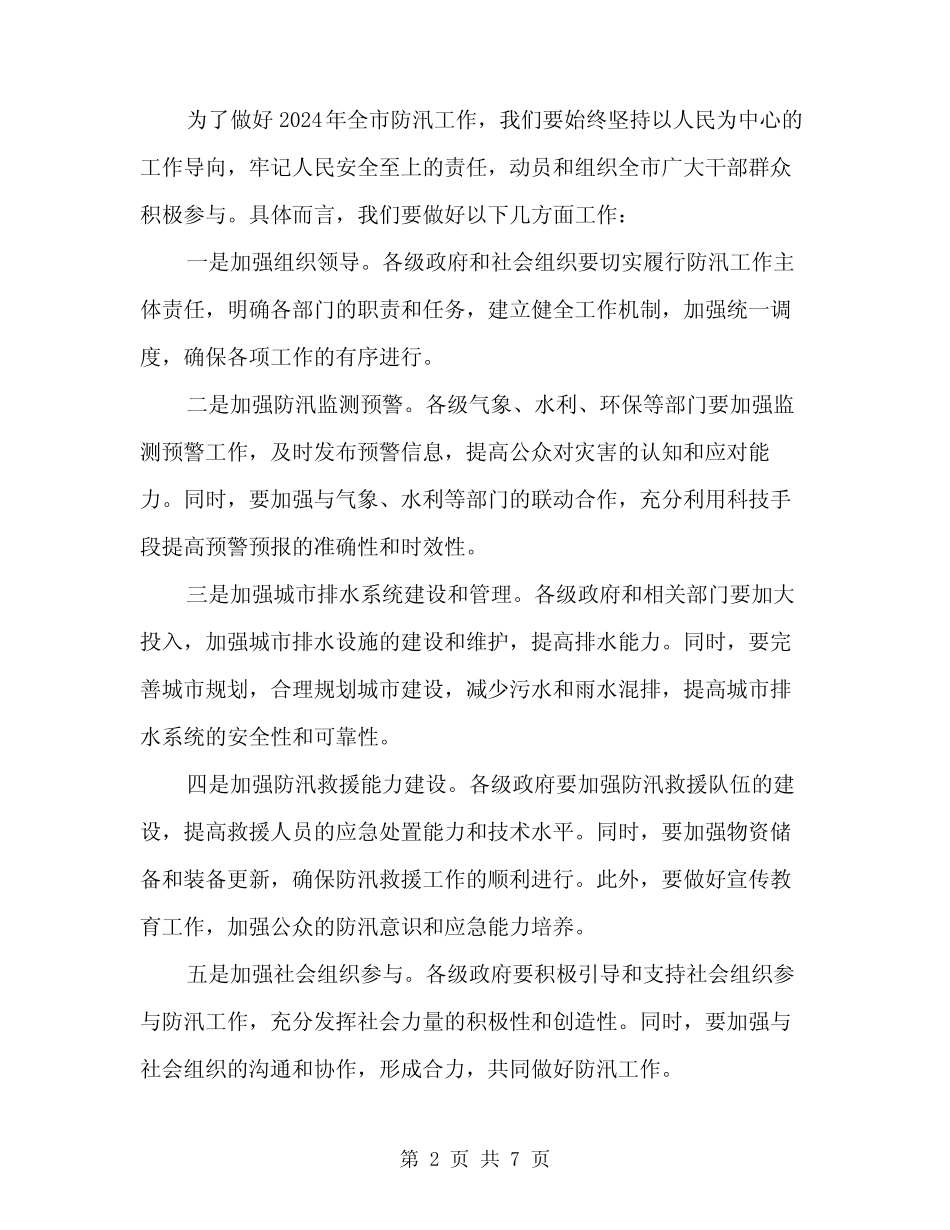 2024年全市防汛工作会议主持词范文(3) _第2页