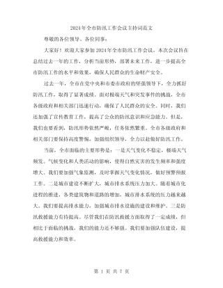 2024年全市防汛工作会议主持词范文(3) 