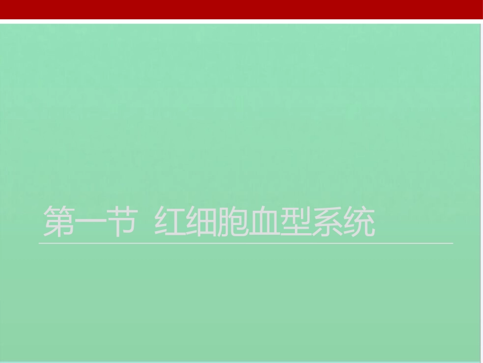 第一节-红细胞血型系统_第2页