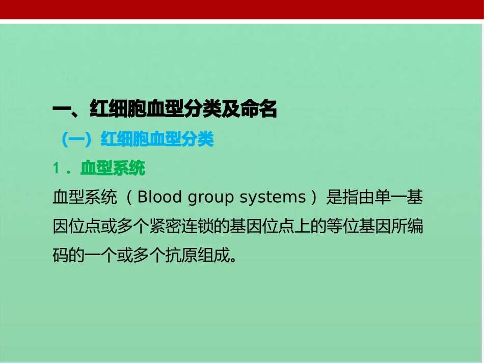 第一节-红细胞血型系统_第3页