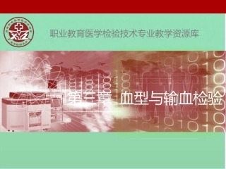 第一节-红细胞血型系统